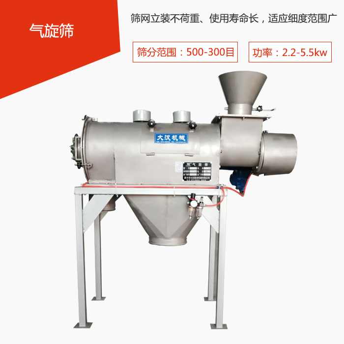 篩分范圍在500-300目 功率：2.2-5.5kw，篩網(wǎng)立裝不荷重、使用壽命長，適應(yīng)細(xì)度范圍廣