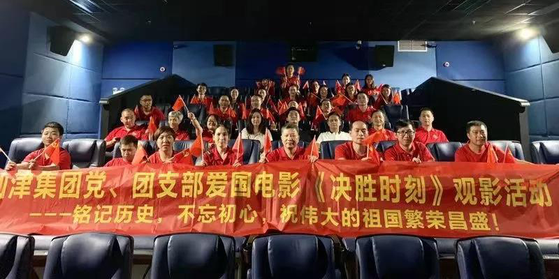 仙津黨、團(tuán)支部、高管團(tuán)隊(duì)愛(ài)國(guó)電影《決勝時(shí)刻》觀影活動(dòng)