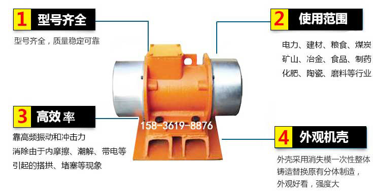 YZS振動(dòng)電機(jī)特點(diǎn)：1，型號(hào)齊全：型號(hào)齊全，質(zhì)量穩(wěn)定使用范圍：電力，建材，糧食，煤炭，礦山等行業(yè)。3，效率高：靠高頻振動(dòng)和沖擊力消除由于內(nèi)摩擦，潮解，帶電等引起的塔拱，堵塞等現(xiàn)象。4，外觀機(jī)殼：外殼采用消失模一次性整體鑄造替換原有分體制造。