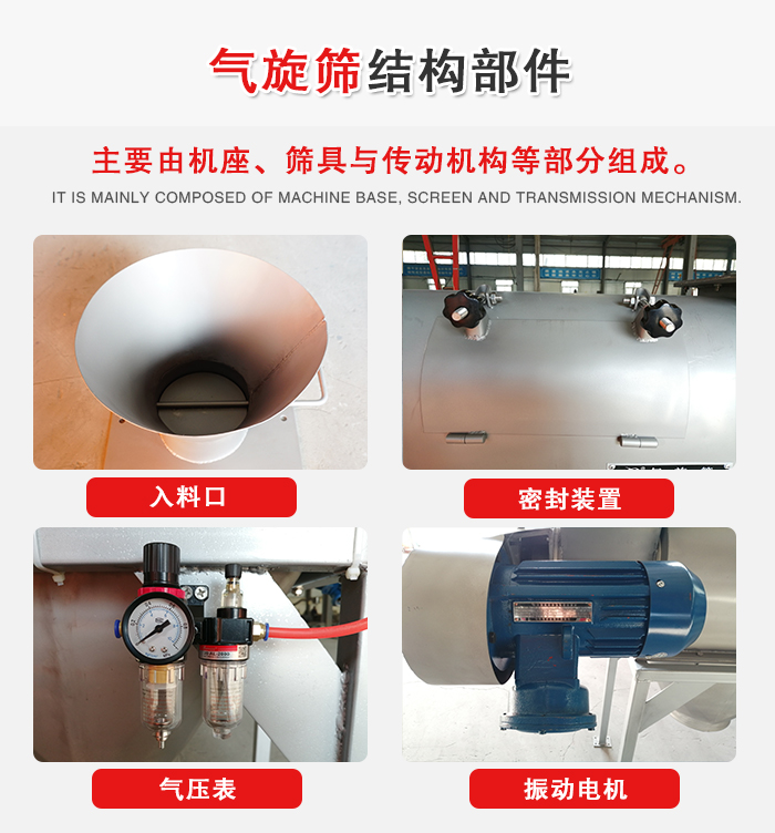 氣旋篩結(jié)構(gòu)：入料口，密封裝置，電機(jī)，氣壓表等