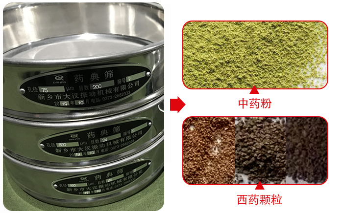 藥典篩適用行業(yè)：食品，化工，醫(yī)藥，冶金，建材，礦山，耐火材料，煤炭。